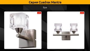 Cuadrax Mantra - потолочная люстра, настольная лампа и бра