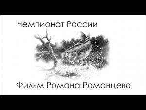 Чемпионат России по рыбной ловле на блесну со льда Башкортостан 2019 Фильм Романа Романцова