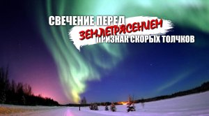 Способ предсказывания землетрясений - сработал Свечение спасет вам жизнь