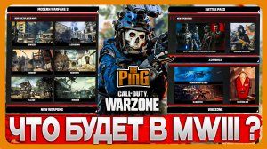 ? ЧТО БУДЕТ В MWIII ? [WARZONE] | PingH8