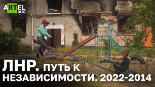 ЛНР. Путь к независимости. 2022-2014