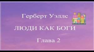Герберт Уэллс Люди как Боги Глава 2