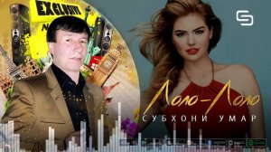 Субхони Умар  - Лоло Лоло | Subhoni Umar - Lolo Lolo (2021)