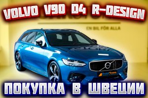 Покупка авто из Европы (Швеция). Volvo V90 D4 R-Design, модель 2020 г.