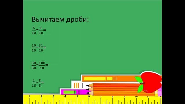 Сложение и вычитание дробей #2-Математика. Дроби. Вычитание. смотреть онлайн