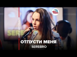 ️ Serebro - Отпусти Меня (LIVE @ Авторадио)