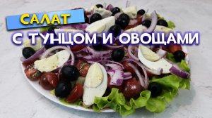 Салат с тунцом и овощами - праздничное блюдо в центре стола.