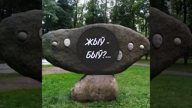 ЖИЛ-БЫЛ ГОРОД... | Сморгонь. Сад камней.