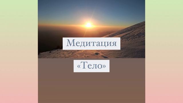 Медитация чувствования и контакта с телом