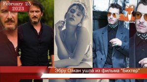 Почему Эбру Озкан ушла из фильма "Бихтер"?