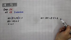 Страница 54 Задание 13 (Столбик 3) – Математика 4 класс Моро – Учебник Часть 1