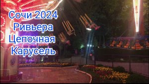 Сочи 2024. Ривьера. Цепочная Карусель.