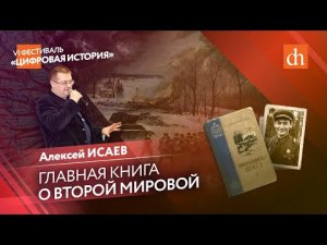 Главная книга о Второй мировой/Алексей Исаев