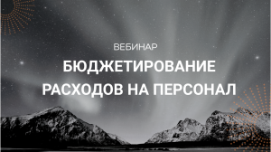 «Бюджетирование расходов на персонал_ очень наглядное пособие»