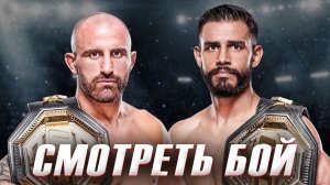Александр Волкановски - Яир Родригез Смотреть бой на UFC 290: Эксклюзивная трансляция и анализ