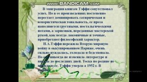 Видеоурок на тему Н.А.ТЭФФИ. "Ностальгия"