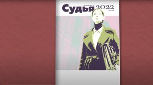 "Журнал Судья" Март 2022