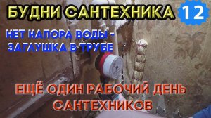 №12. Будни сантехника | ещё один рабочий день сантехников