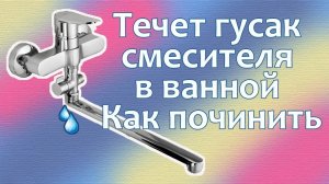 Течет гусак смесителя - Бюджетный ремонт