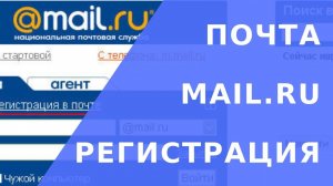Электронная почта mail ru регистрация. Mail ru почта регистрация ящика