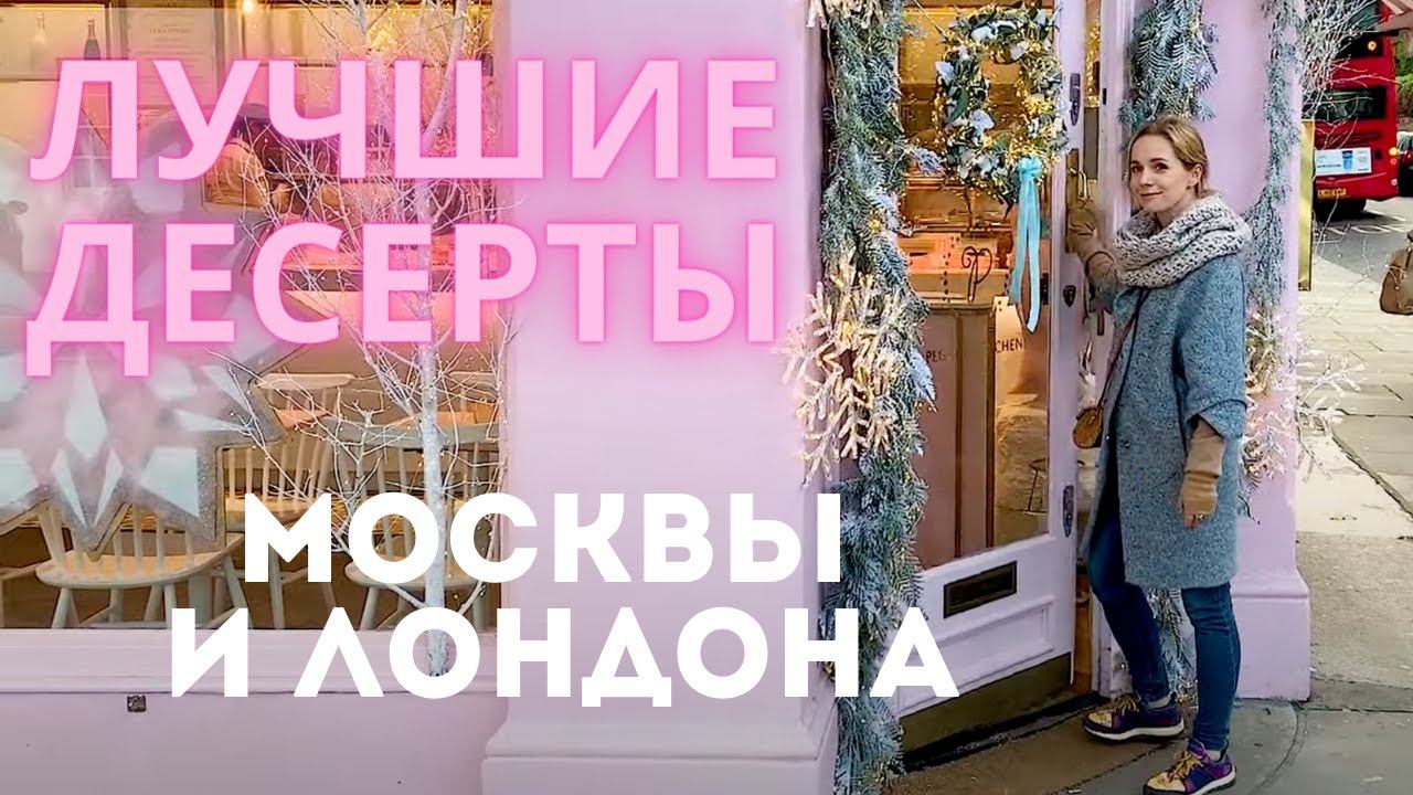Лучшие кондитерские МОСКВЫ и ЛОНДОНА смотреть онлайн