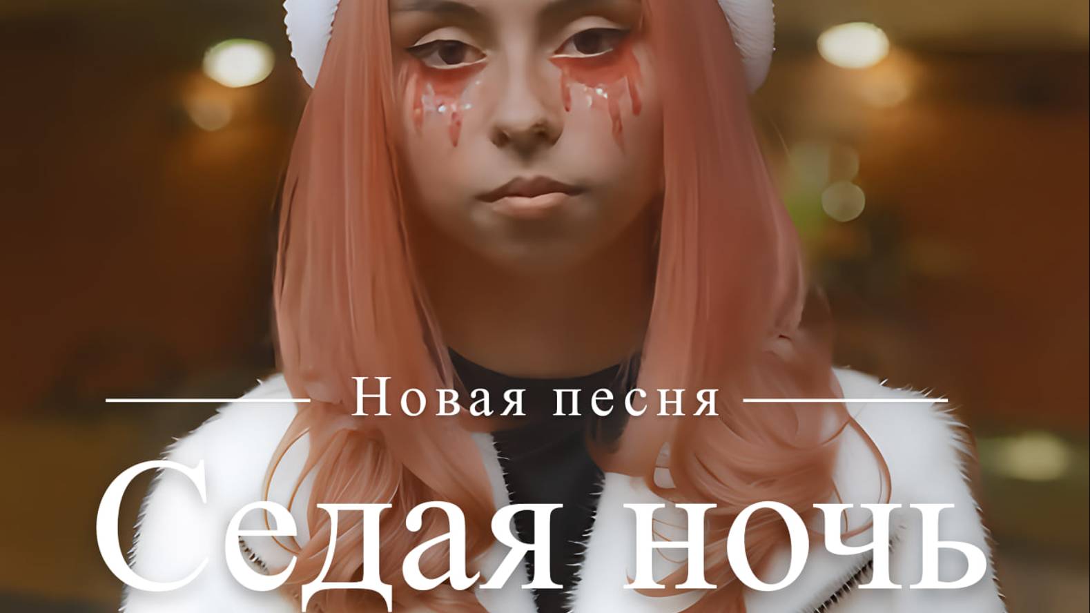 Юрий Шатунов - седая ночь, но поет дора смотреть онлайн