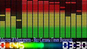 Мастер и Маргарита - Бал Сатаны Гимн Волонда