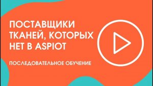 Шаг 7. Последовательное обучение: поставщики тканей, которых нет в Aspiot