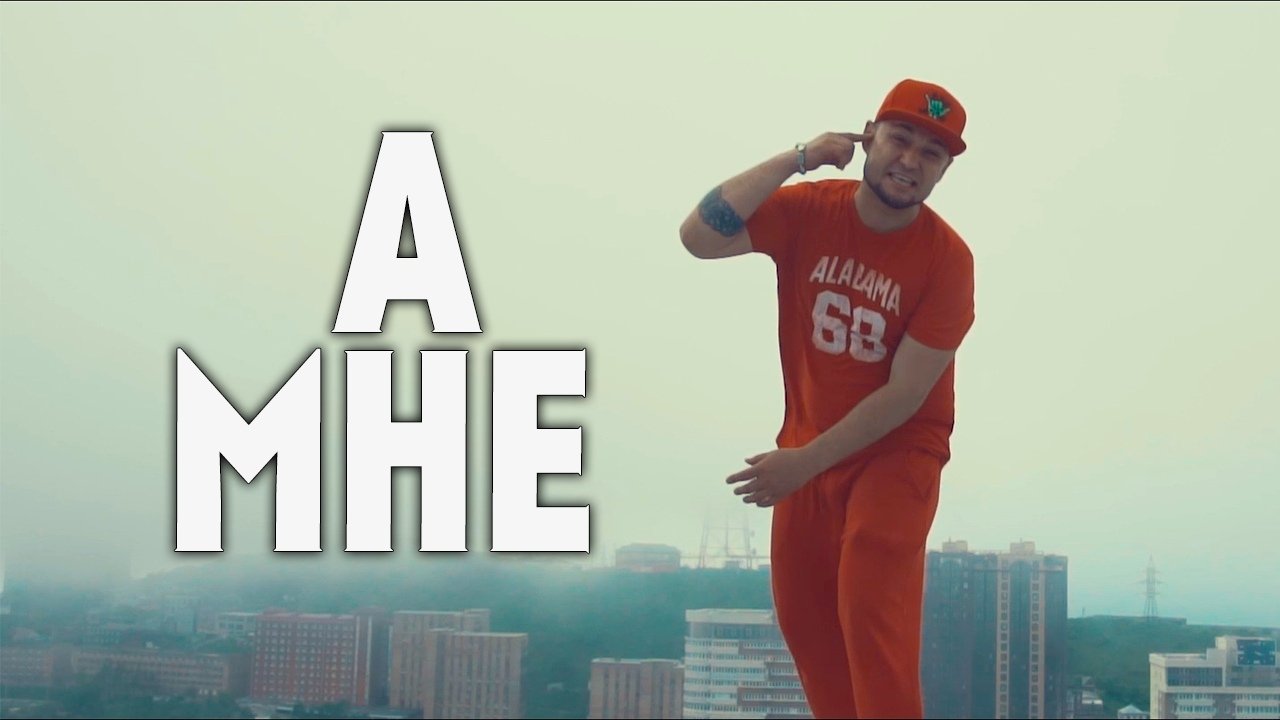 BIZZY - А мне