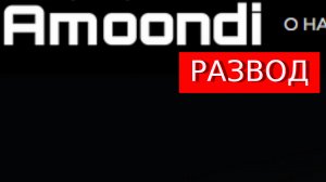 Cfd.amoondi.com отзывы – РАЗВОД! Этой странице amoondi.com нет веры.