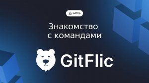 Знакомство Николая Прянишникова с командами. Выпуск: GitFlic