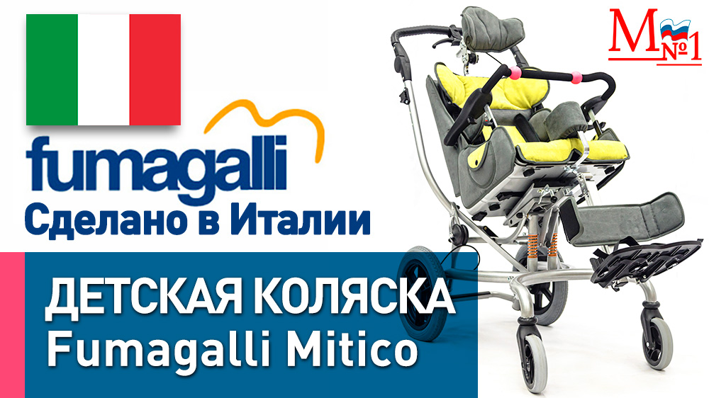 Детская прогулочная инвалидная коляска Fumagalli Mitico, сделано в Италии от Медтехника №1