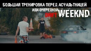 Большая #тренировка перед асфальтницей - или Очередной #DRIFTWeeknd