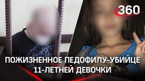 Педофил получил пожизненное: убийцу 11-летней осудили в Екатеринбурге. Ранее он отсидел 19 лет