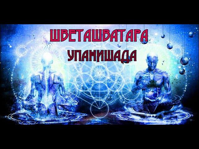 Священные книги Древней Индии ШВЕТАШВАТАРА УПАНИШАДА смотреть онлайн