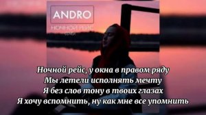Текст песни Andro-Ночной рейс