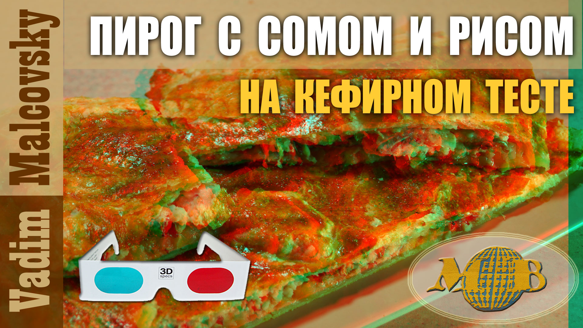 Пирог с сомом