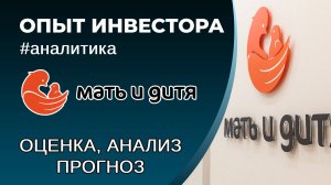 Мать и Дитя (#MDMG) - оценка, анализ, прогноз