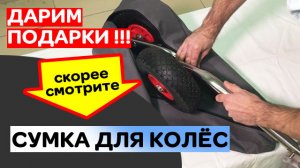 ДАРИМ ПОДАРКИ! Сумка для транцевых колес. Скорее смотрите!