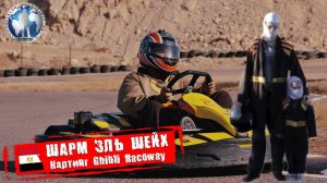 Шарм-эль-Шейх 🇪🇬 Египет. Ghibli Raceway. Картинг клуб 💯Алекс Авантюрист