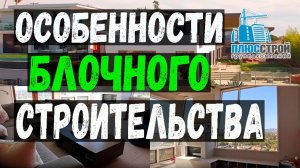 Блочный дом. Строительство блочных домов