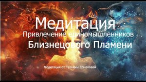 Медитация Привлечения Близнецового Пламени, единомышленников, близких по духу людей