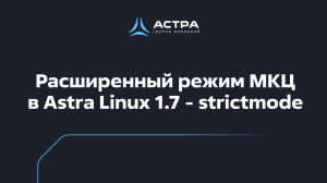 Расширенный режим МКЦ в Astra Linux 1.7 - strictmode / обучение по Astra Linux 1.7