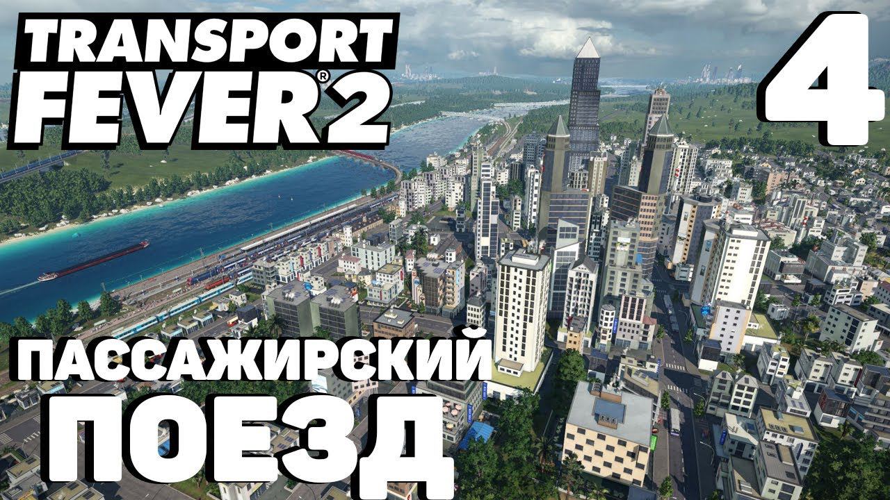 Transport fever 2 - Пассажирский поезд #4 смотреть онлайн