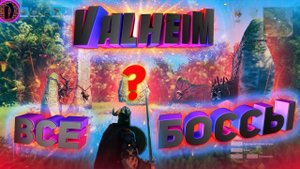 Все боссы в Valheim