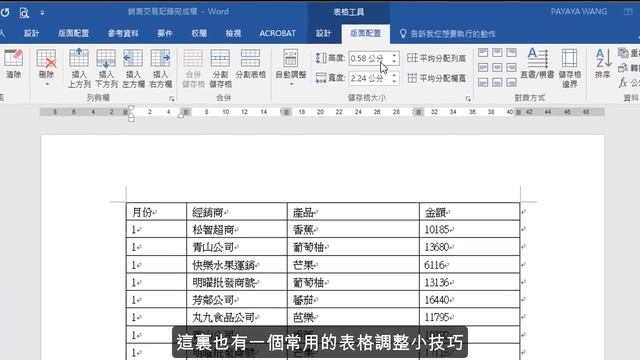 Word 基礎教學 10：你應該要知道的 Word 表格技巧（上）