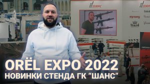 ‼️ ORЁL EXPO | Обзор стенда ГК "Шанс". Специальный гость - Носик Роман.