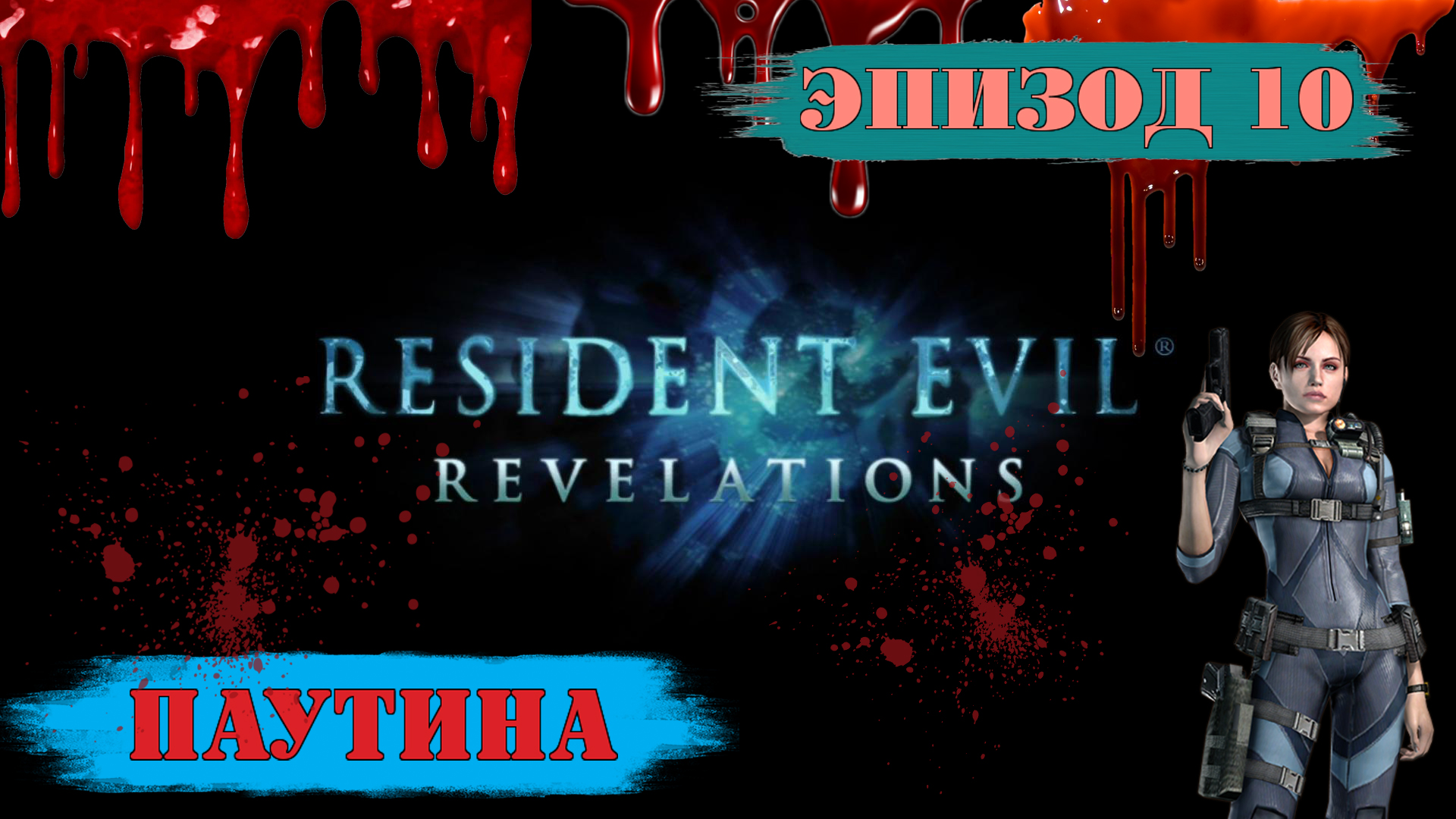 Прохождение Resident Evil: Revelations. (Эпизод 10: Паутина)