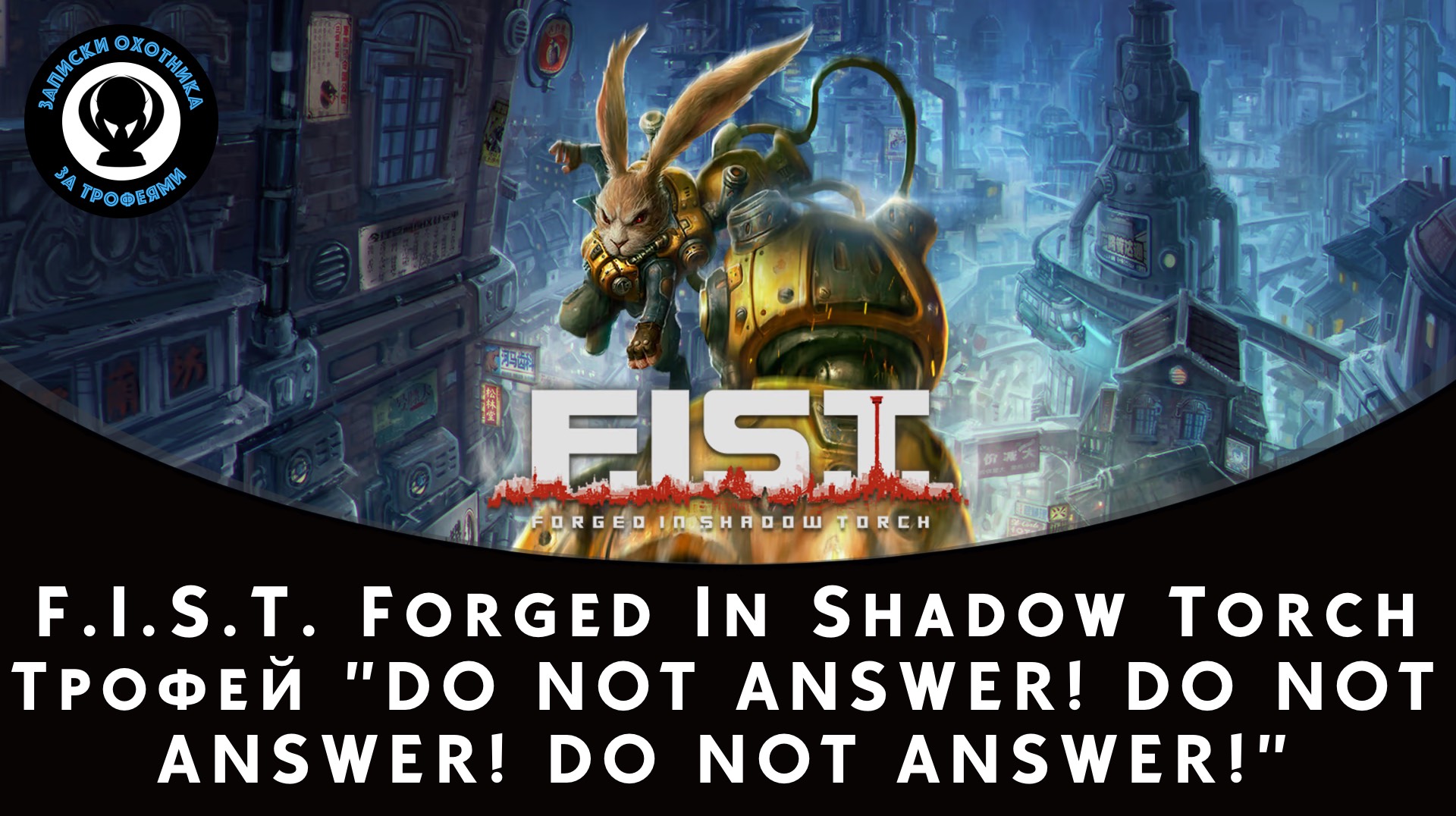 F.I.S.T. — DO NOT ANSWER! DO NOT ANSWER! DO NOT ANSWER! Trophy Guide