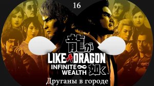 Прохождение Like a Dragon - Infinite Wealth на русском - Часть 16. Друганы в городе